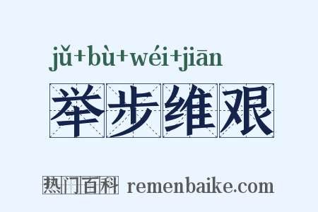 举步维艰是什么意思的图片